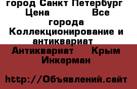 город Санкт-Петербург › Цена ­ 15 000 - Все города Коллекционирование и антиквариат » Антиквариат   . Крым,Инкерман